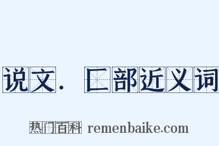 说文．匚部近义词是什么意思的图片